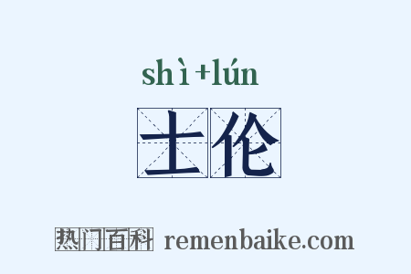 士伦是什么意思的图片